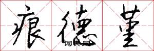 痕德堇怎么写好看