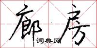 廊房怎么写好看