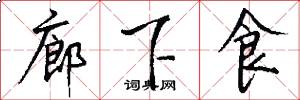 廊下食怎么写好看