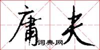 庸夫怎么写好看