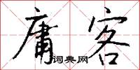 庸客怎么写好看