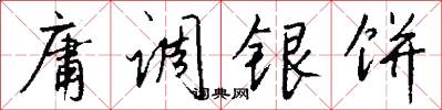 庸调银饼怎么写好看