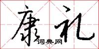 康礼怎么写好看