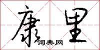 康里怎么写好看