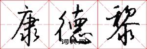 康德黎怎么写好看