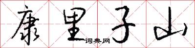 康里子山怎么写好看