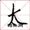 太怎么写好看