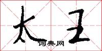 太王怎么写好看
