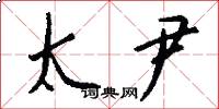 太尹怎么写好看