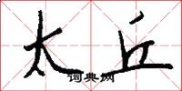 太丘怎么写好看