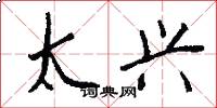 太兴怎么写好看