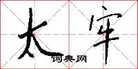 太牢怎么写好看