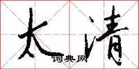 太清怎么写好看
