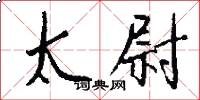 太尉怎么写好看