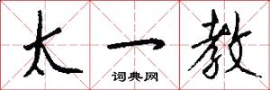 太一教怎么写好看