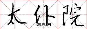 太仆院怎么写好看