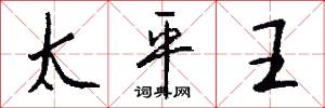 太平王怎么写好看