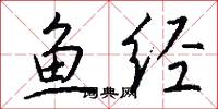 鱼经怎么写好看