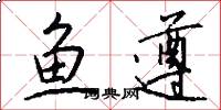 鱼遵怎么写好看