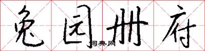 兔园册府怎么写好看