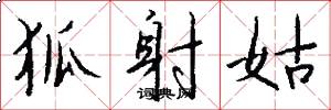 狐射姑怎么写好看