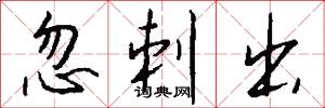 忽刺出怎么写好看