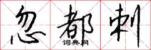 忽都剌怎么写好看