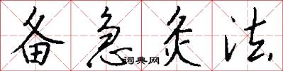 备急灸法怎么写好看