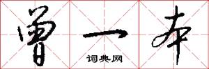 曾一本怎么写好看