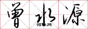 曾水源怎么写好看