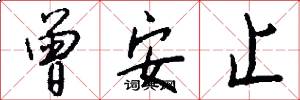 曾安止怎么写好看