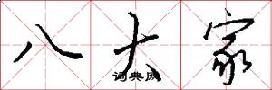 八大家怎么写好看