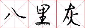 八里灰怎么写好看
