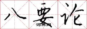 八要论怎么写好看