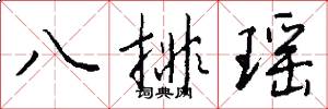 八排瑶怎么写好看