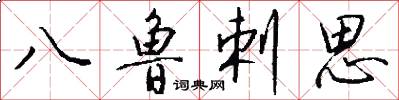 八鲁剌思怎么写好看