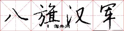 八旗汉军怎么写好看