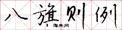 八旗则例怎么写好看