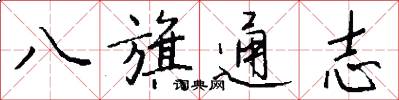 八旗通志怎么写好看