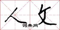 人文怎么写好看