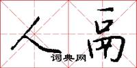 人鬲怎么写好看