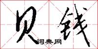 贝钱怎么写好看