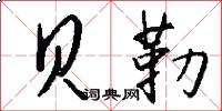 贝勒怎么写好看
