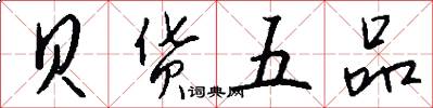 贝货五品怎么写好看