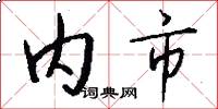 内市怎么写好看