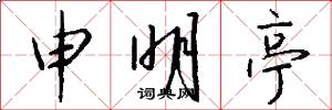 申明亭怎么写好看