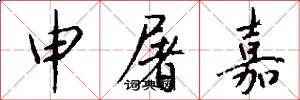 申屠嘉怎么写好看