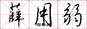 薛用弱怎么写好看