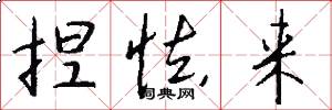 捏怯来怎么写好看