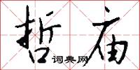 哲庙怎么写好看